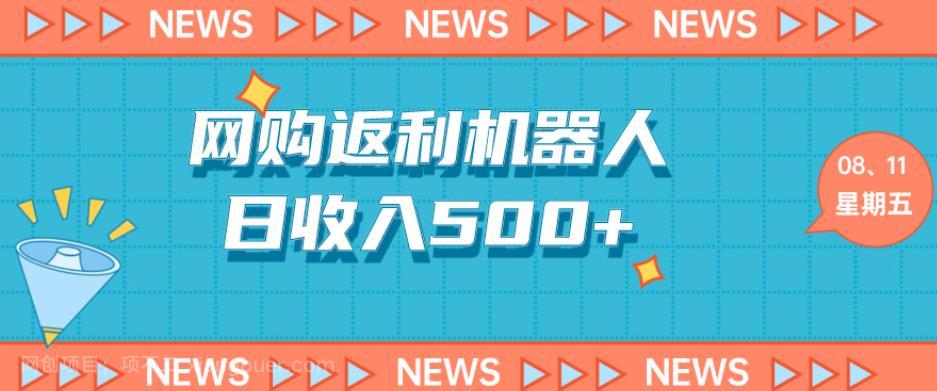 【第3008期】网购机器人返利5.0，日收入500+