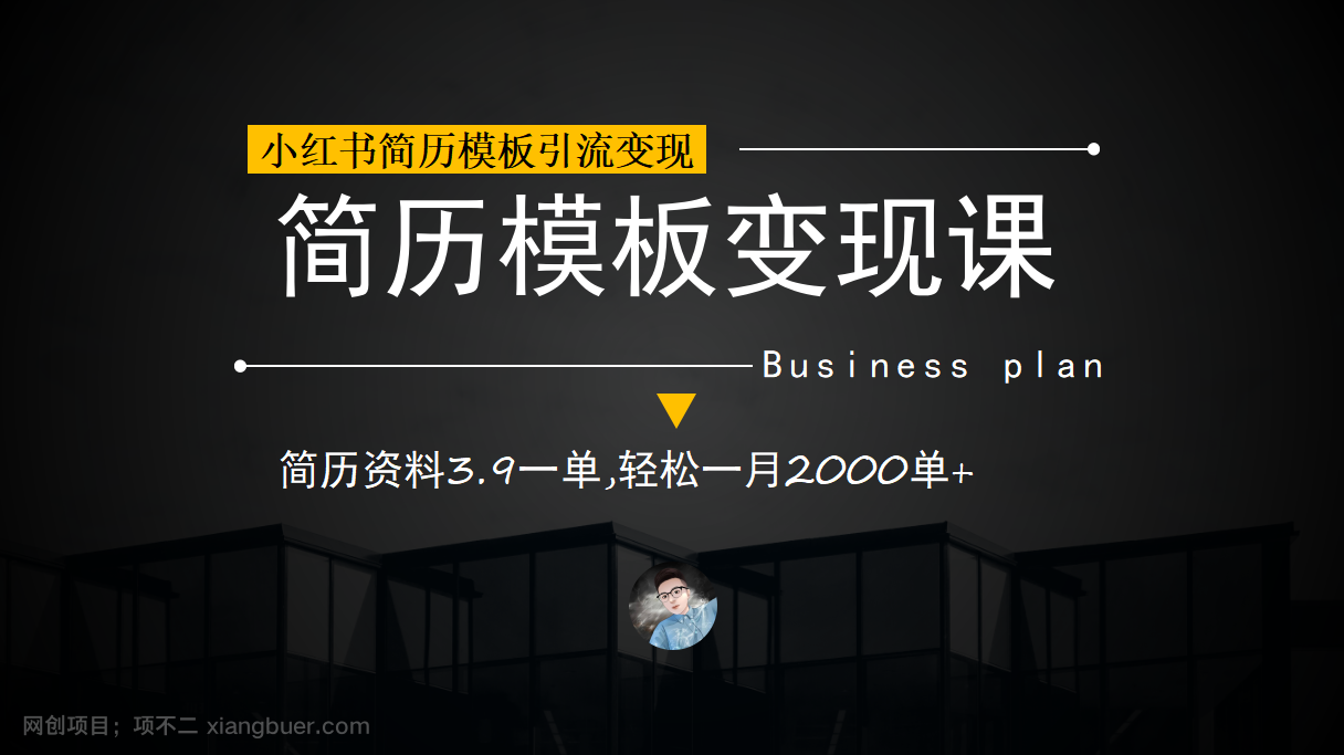 【第3013期】小红书简历模板引流变现课，简历资料3.9一单,轻松一月2000单+（教程+资料）