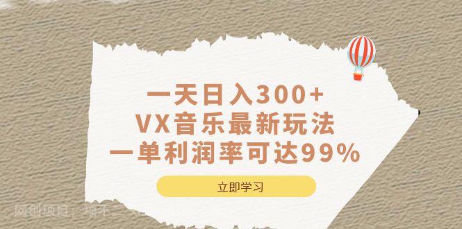 【第3015期】一天日入300+,VX音乐最新玩法，一单利润率可达99%