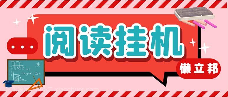 【第3020期】最新懒人立邦阅读全自动挂机项目，单号一天7-9元多号多撸【脚本+教程】