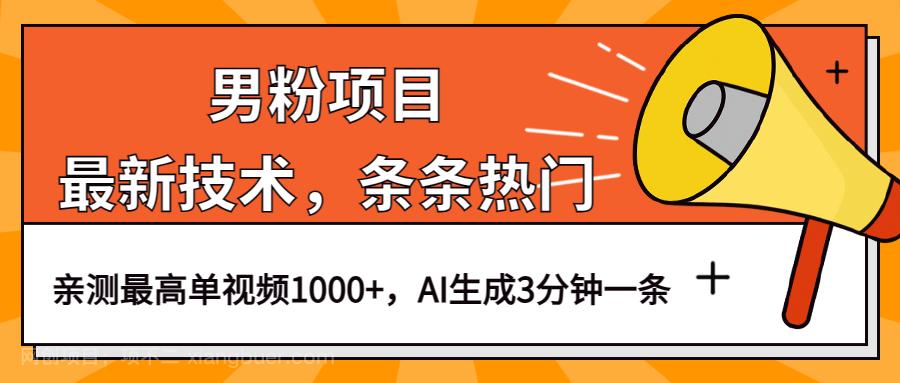 【第3022期】男粉项目，最新技术视频条条热门，一条作品1000+AI生成3分钟一条