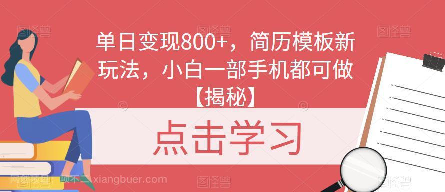 【第3029期】单日变现800+，简历模板新玩法，小白一部手机都可做【揭秘】