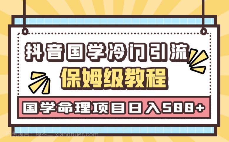 【第3033期】日引流50+，轻松日入500+，抖音国学玄学神秘学最新命理冷门引流玩法，无脑操作【揭秘】