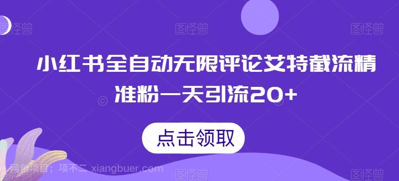 【第3034期】小红书全自动无限评论艾特截流精准粉，一天引流20+【揭秘】