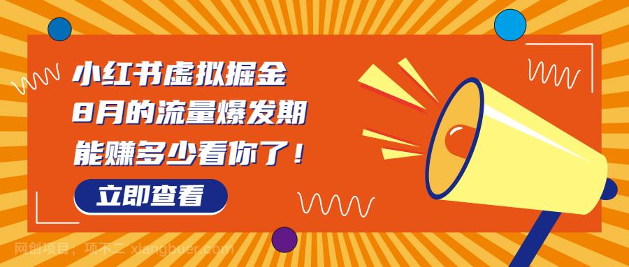 【第3037期】8月风口项目，小红书虚拟法考资料，一部手机日入1000+（教程+素材）