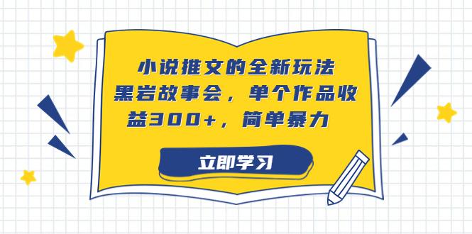 【第3038期】小说推文的全新玩法，黑岩故事会，单个作品收益300+，简单暴力