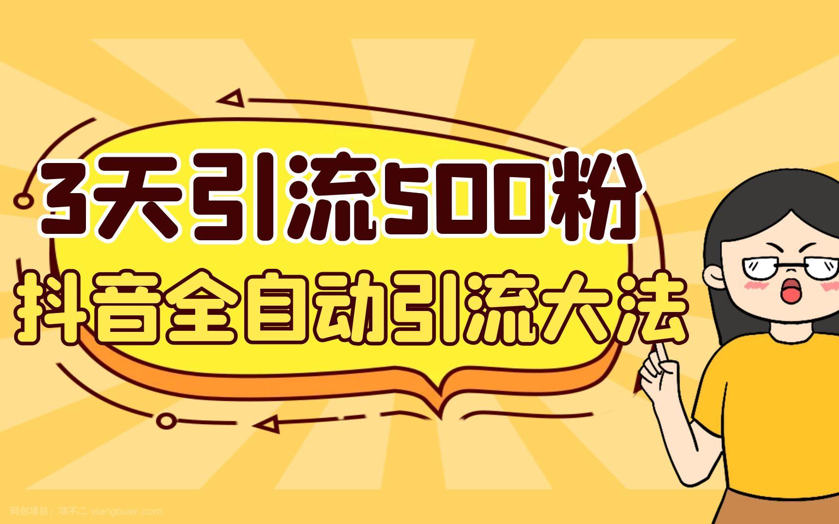 【第3039期】3天引流500创业粉，抖音全自动引流大法，不风控