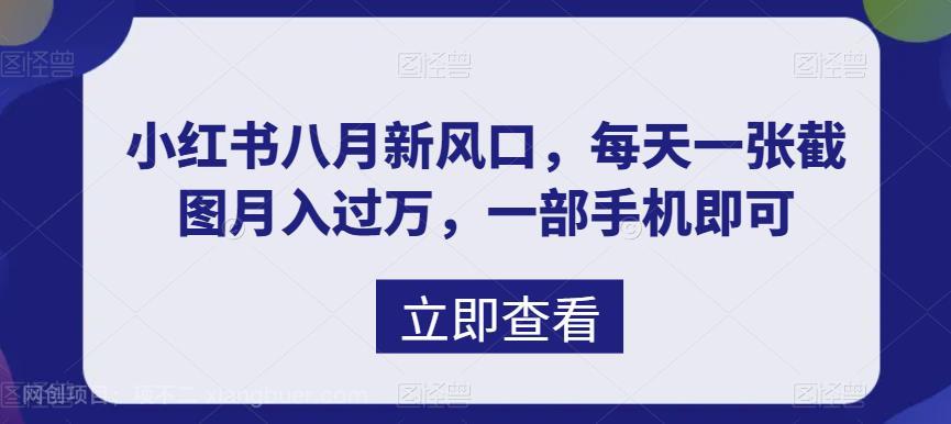 【第3040期】八月新风口，小红书虚拟项目一天收入1000+，实战揭秘