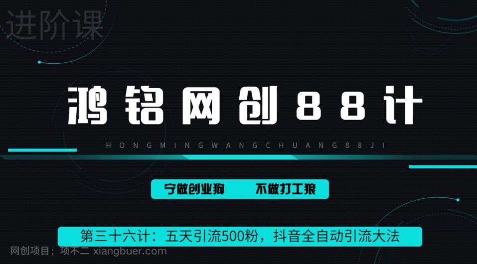 【第3041期】鸿铭网创88计之第三十六计：3天引流500创业粉，抖音全自动引流大法，不风控