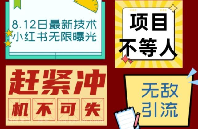 【第3042期】小红书8月最新技术无限曝光亲测单账号日引流精准粉100+轻松无压力（脚本＋教程）