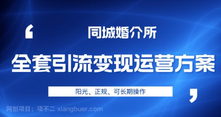 【第3043期】本地婚恋全套引流变现运营方案，阳光、正规、可长期操作【揭秘】