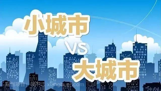 小城市vs大城市：中国小城市的那些赚钱生意和创业机会！