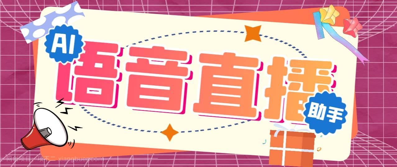 【第3050期】听云AI直播助手AI语音播报自动欢迎礼物答谢播报弹幕信息【直播助手+教程】