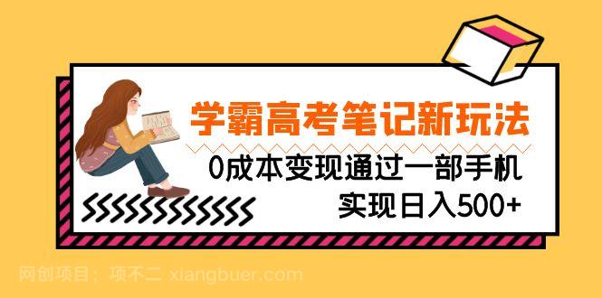 【第3051期】刚需高利润副业，学霸高考笔记新玩法，0成本变现通过一部手机实现日入500+