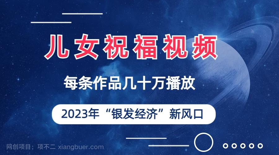 【第3053期】儿女祝福视频彻底爆火，一条作品几十万播放，2023年一定要抓住的新风口