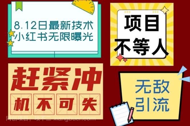 【第3054期】小红书8月最新技术无限曝光亲测单账号日引精准粉100+无压力（脚本＋教程）