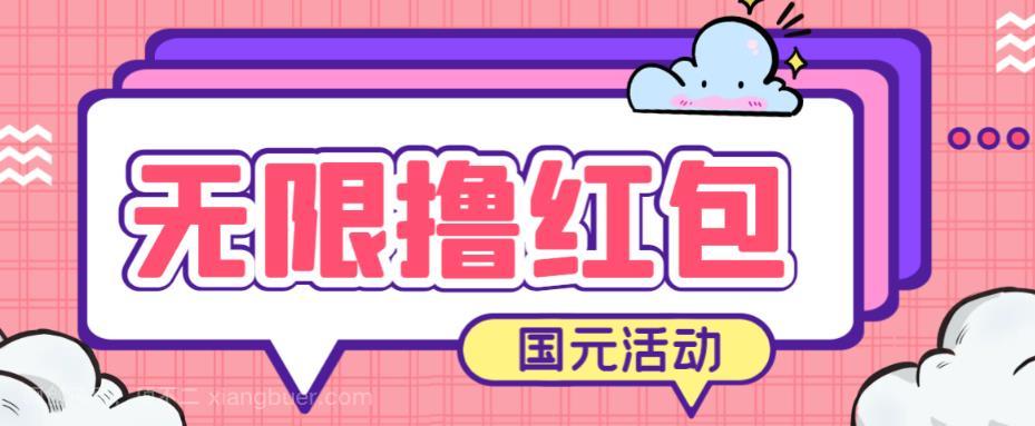 【第3074期】最新国元夏季活动无限接码撸0.38-0.88元，简单操作红包秒到【详细操作教程】