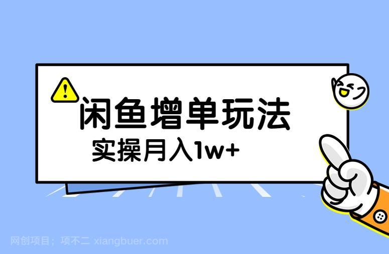 【第3077期】谋金优略陪怕课程闲鱼增单，一单利润200-300+目前公司盈利破10万独家玩法