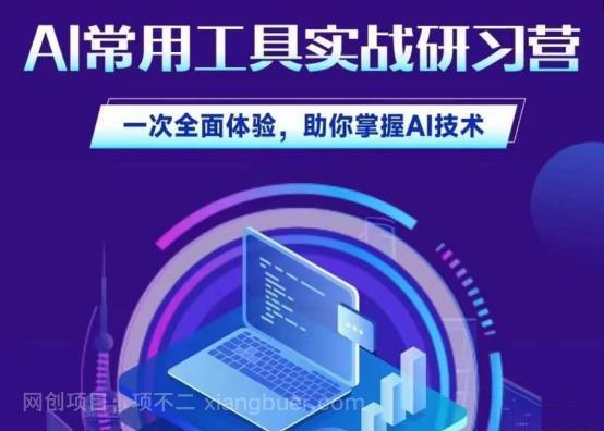 【第3083期】AI常用工具实战研习社，一次全面体验，助你掌握AI技术