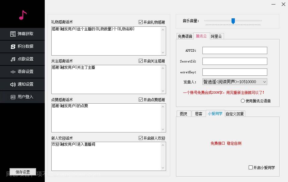 【第3091期】听云抖音点歌助手,自助点歌台礼物点歌AI智能语音及弹幕互动无人直播间