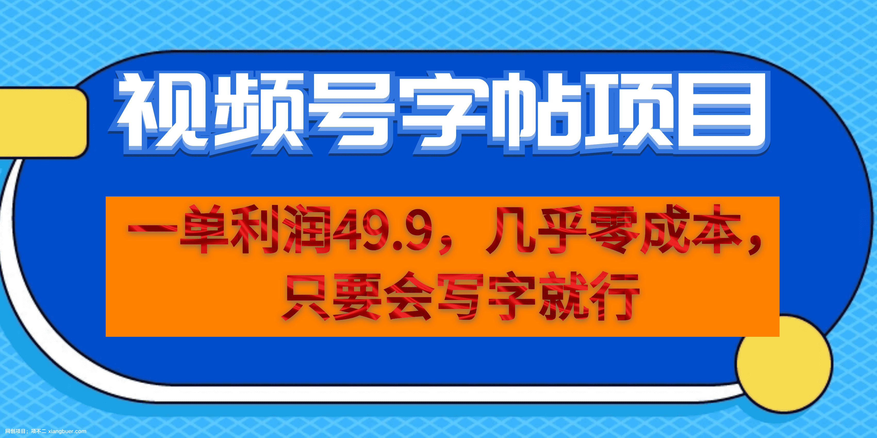 【第3099期】一单利润49.9，视频号字帖项目，几乎零成本，一部手机就能操作，只要会写字