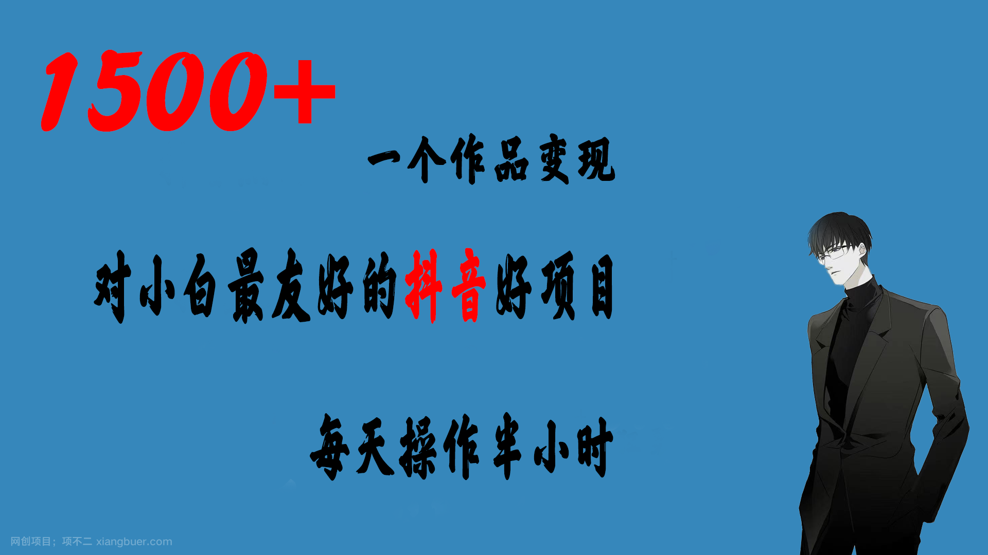 【第3100期】一个作品变现1500+的抖音好项目，每天操作半小时，日入300+