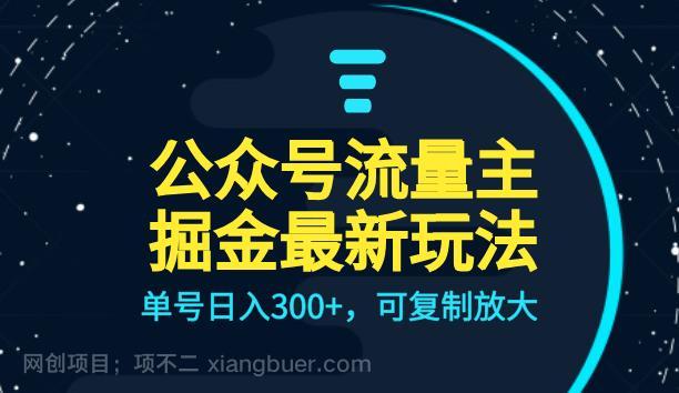 【第3105期】公众号流量主升级玩法，单号日入300+，可复制放大，全AI操作【揭秘】