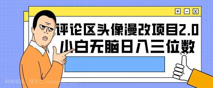 【第3116期】评论区头像漫改项目2.0版本，小白无脑日入三位数