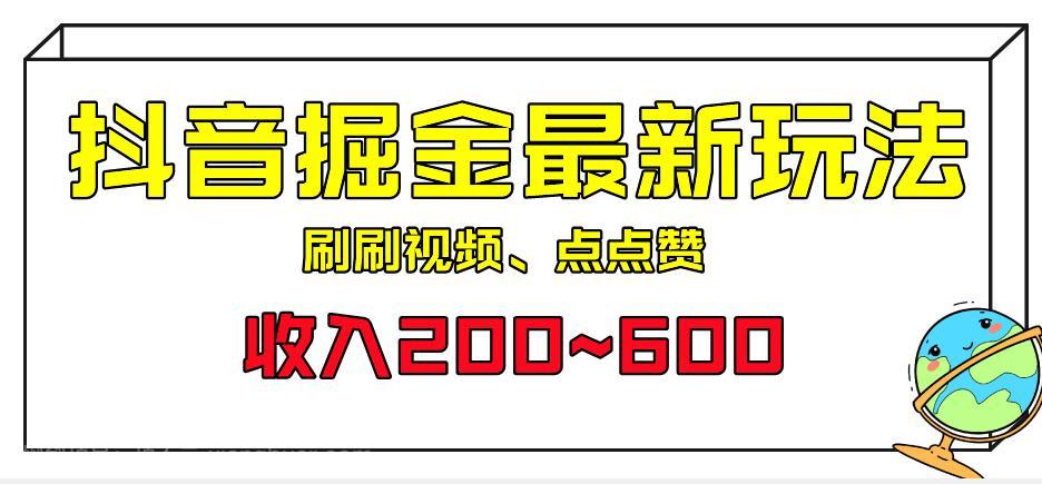 【第3117期】外面收费899的抖音掘金最新玩法，一个任务200~600【揭秘】