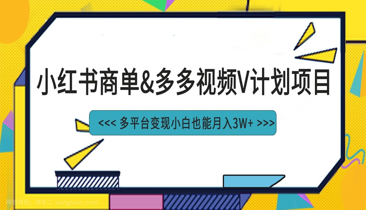 【第3119期】小红书商单最新升级玩法结合多多视频v计划多平台变现