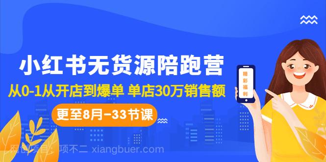 【第3124期】小红书无货源陪跑营：从0-1从开店到爆单 单店30万销售额（更至8月-33节课）