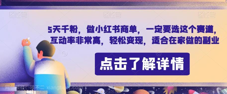 【第3127期】5天千粉，做小红书商单，一定要选这个赛道，互动率非常高，轻松变现，适合在家做的副业