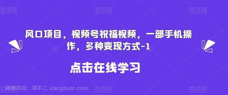 【第3133期】新风口项目，视频号祝福视频，一部手机操作，多种变现方式【揭秘】