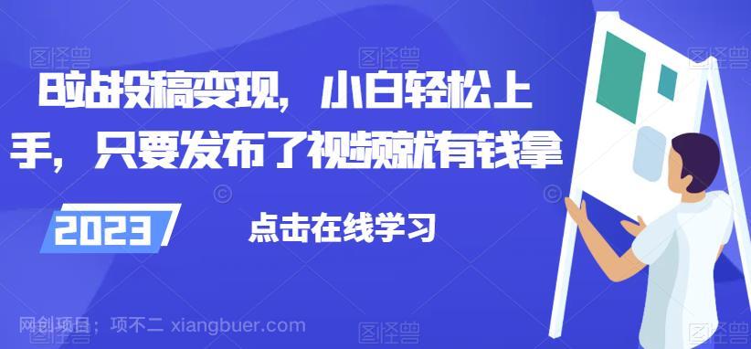 【第3135期】B站投稿变现，小白轻松上手，只要发布了视频就有钱拿