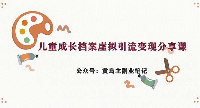 【第3141期】副业拆解：儿童成长档案虚拟资料变现副业，一条龙实操玩法（教程+素材）