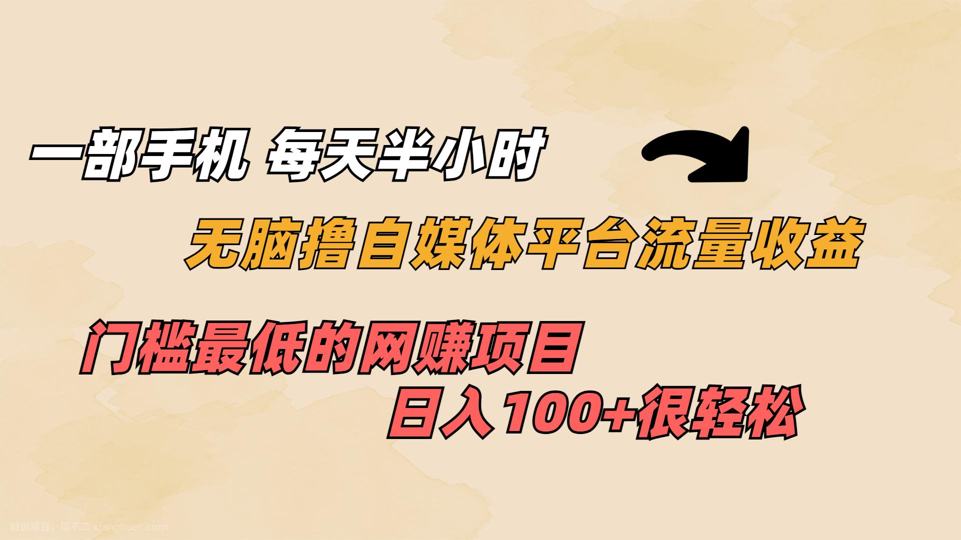 【第3147期】一部手机 每天半小时 无脑撸自媒体平台流量收益 门槛最低 日入100+