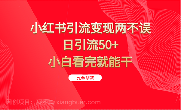 【第3153期】小红书引流变现两不误，日引流50+，小白看完就能干