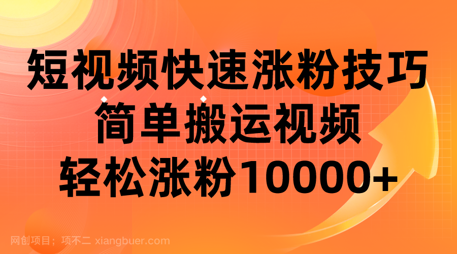 【第3162期】短视频平台快速涨粉技巧，简单搬运视频，轻松涨粉10000+