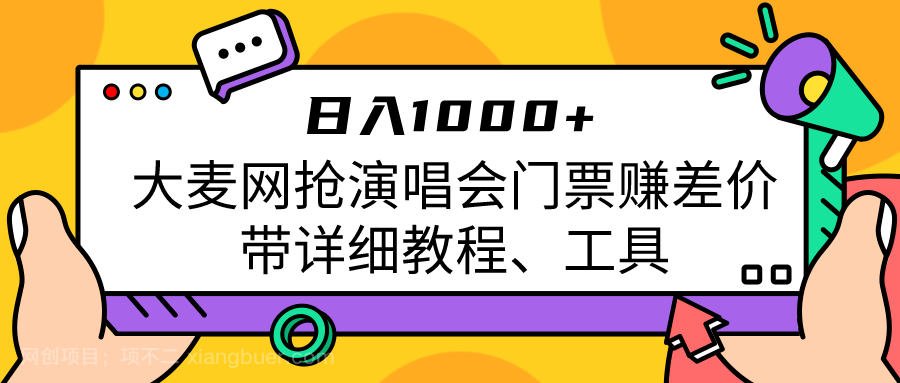 【第3176期】大麦网抢演唱会门票赚差价带详细教程、工具日入1000＋