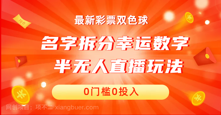 【第3179期】名字拆分幸运数字半无人直播项目零门槛、零投入，保姆级教程、小白首选