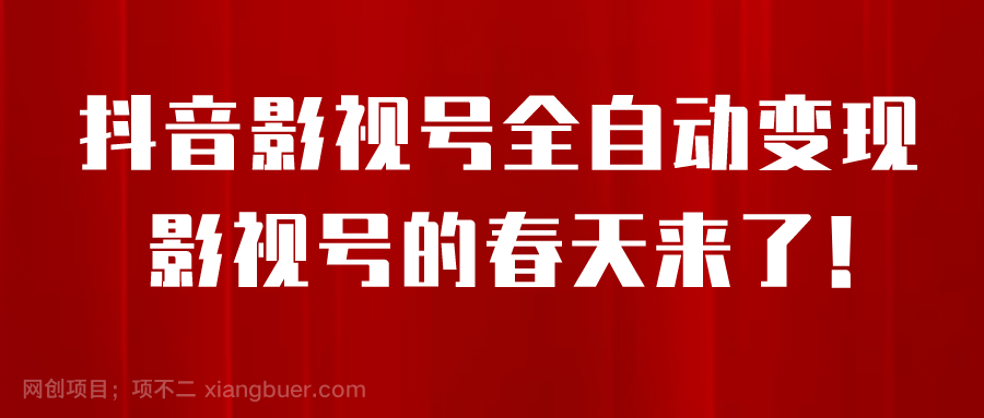 【第3180期】8月最新抖音影视号挂载小程序全自动变现，每天一小时收adwe益500＋