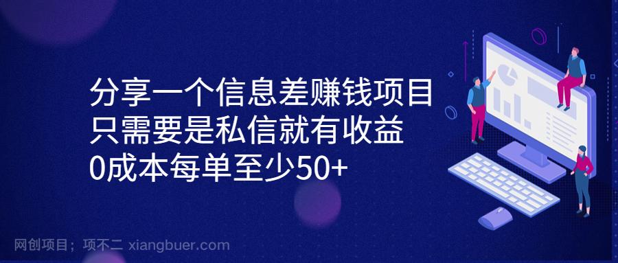 【第3182期】分享一个信息差赚钱项目，只需要是私信就有收益，0成本每单至少50+