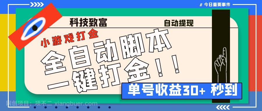 【第3184期】最新田园小游戏协议全自动打金项目，单号收益30+【协议脚本+使用教程】