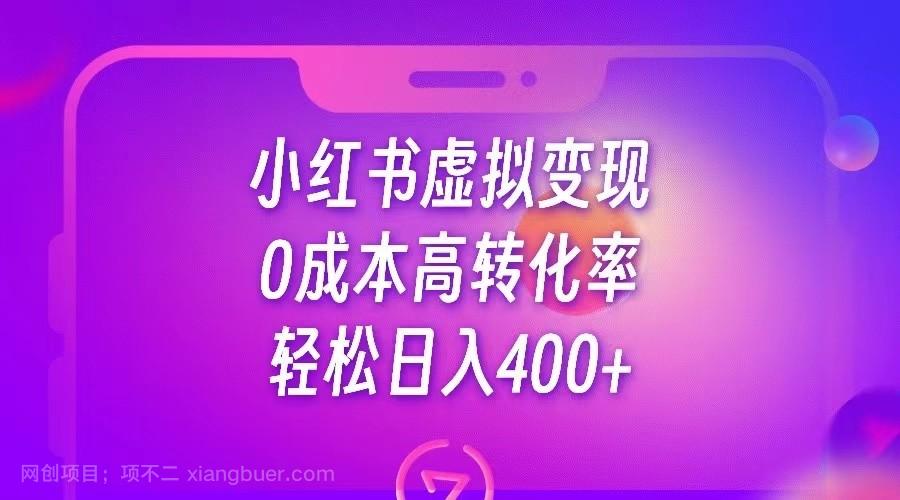 【第3187期】小红书公考资料虚拟变现，0成本高转化率，轻松日入400+