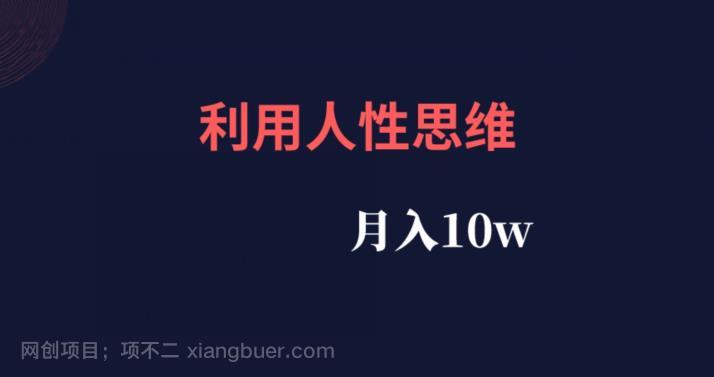 【第3195期】利用人性思维，流量非常的大，月入10w