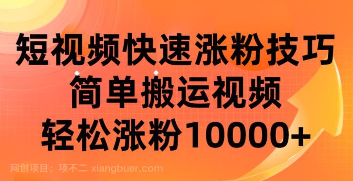 【第3196期】短视频平台快速涨粉技巧，简单搬运视频，轻松涨粉10000+