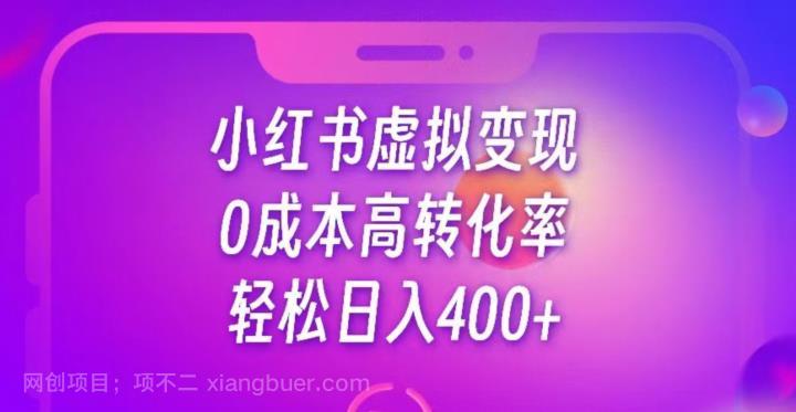 【第3203期】每天300-500，靠小红书虚拟资料变现，蓝海项目高转化率