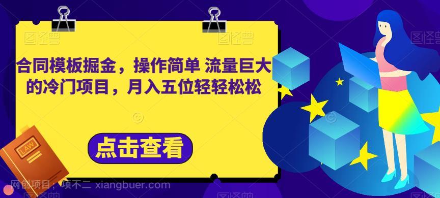 【第3206期】合同模板掘金，操作简单流量巨大的冷门项目，月入五位轻轻松松【揭秘】