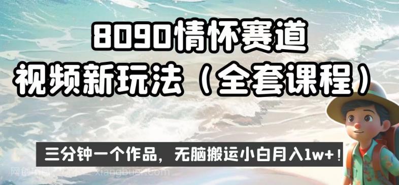 【第3207期】8090情怀赛道视频新玩法，三分钟一个作品，无脑搬运小白月入1w+【揭秘】