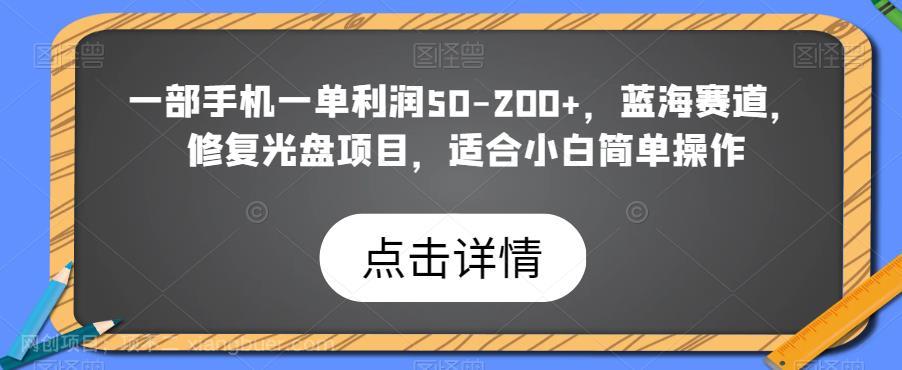 【第3209期】一部手机一单利润50-200+，蓝海赛道，修复光盘项目，适合小白简单操作